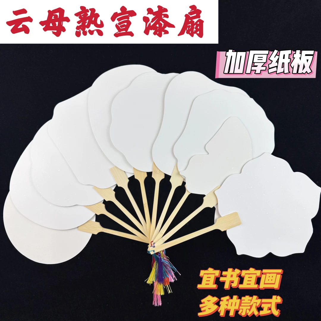 空白-云母熟宣漆扇 可漂漆团扇纸板内芯 亲子网红爆款摆地摊DIY