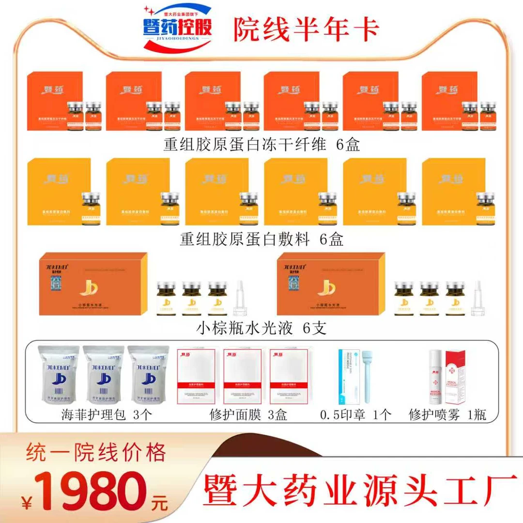 暨大药业集团-JDKEMEI重组胶原蛋白水光液 淡化细纹 Q弹饱满