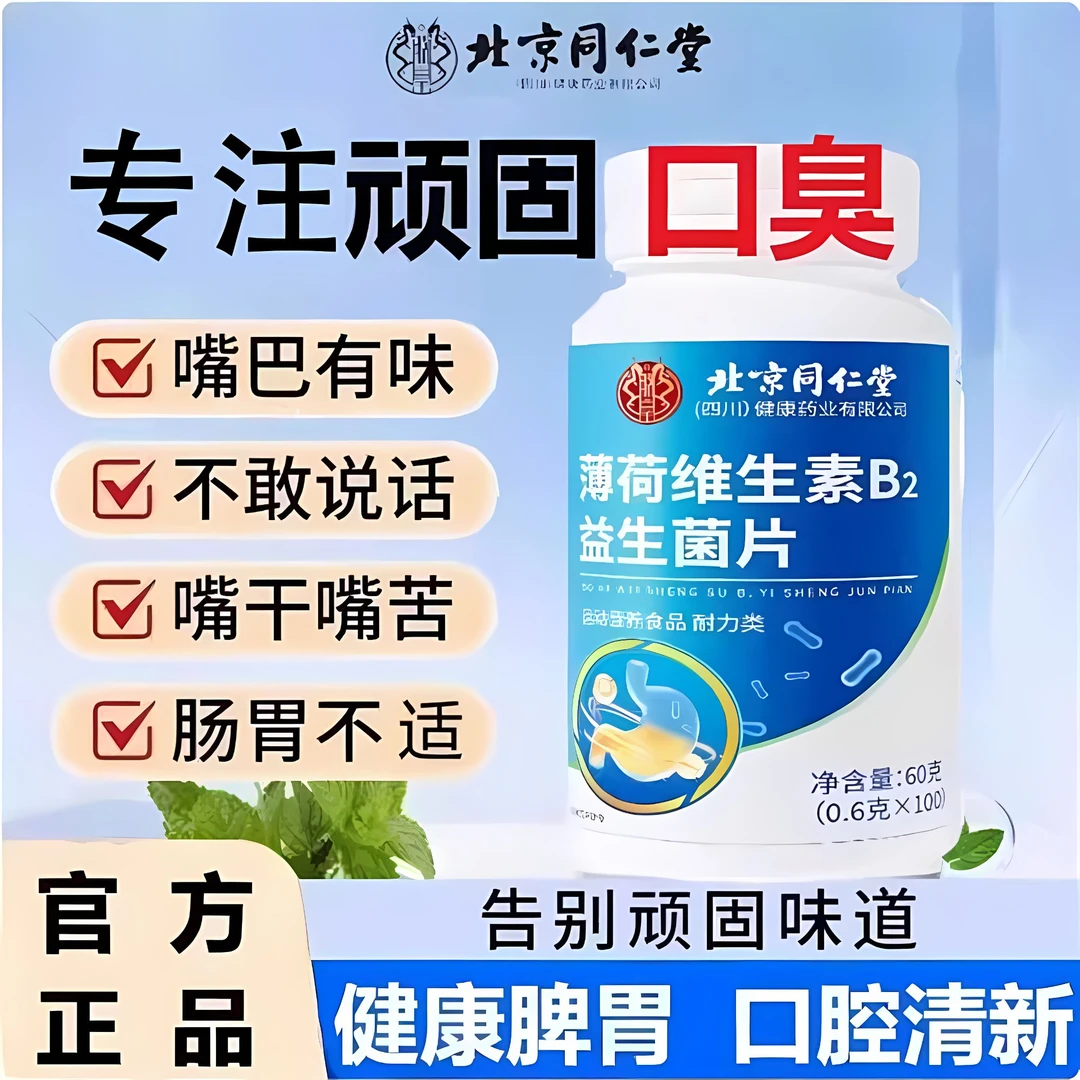 北京同仁堂朕皇薄荷维生素B2益生菌片清新口腔调理口气重官方正品