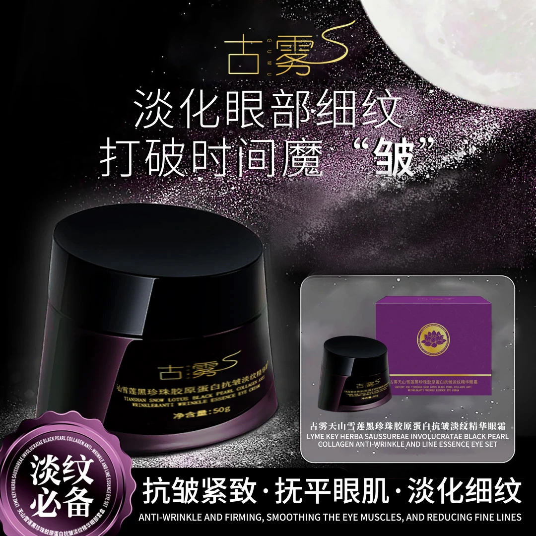 GUWU/古雾天山雪莲眼霜抗皱紧致黑珍珠胶原蛋白眼霜