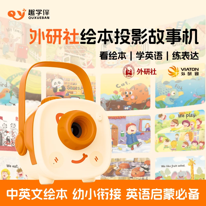 趣学伴&外研社绘本投影故事机中英文幼小衔接英语启蒙早教玩具