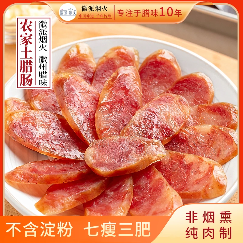 精品徽州土腊肠不烟熏三肥七瘦真空包装土猪灌制真空包装