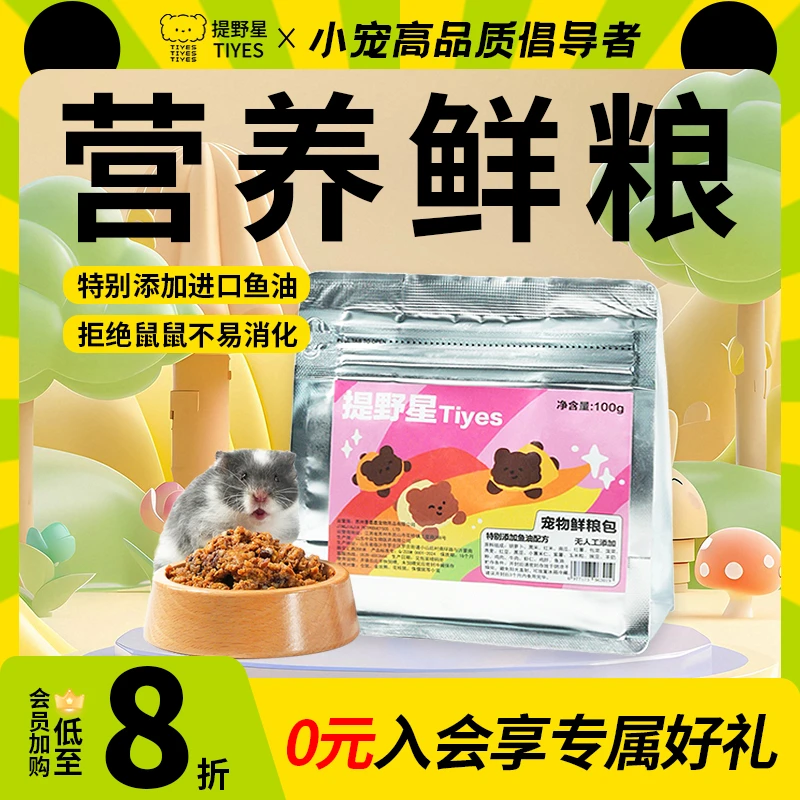 提野星仓鼠营养鲜粮湿粮零食长肉餐包饲料金丝熊辅食仓鼠粮食