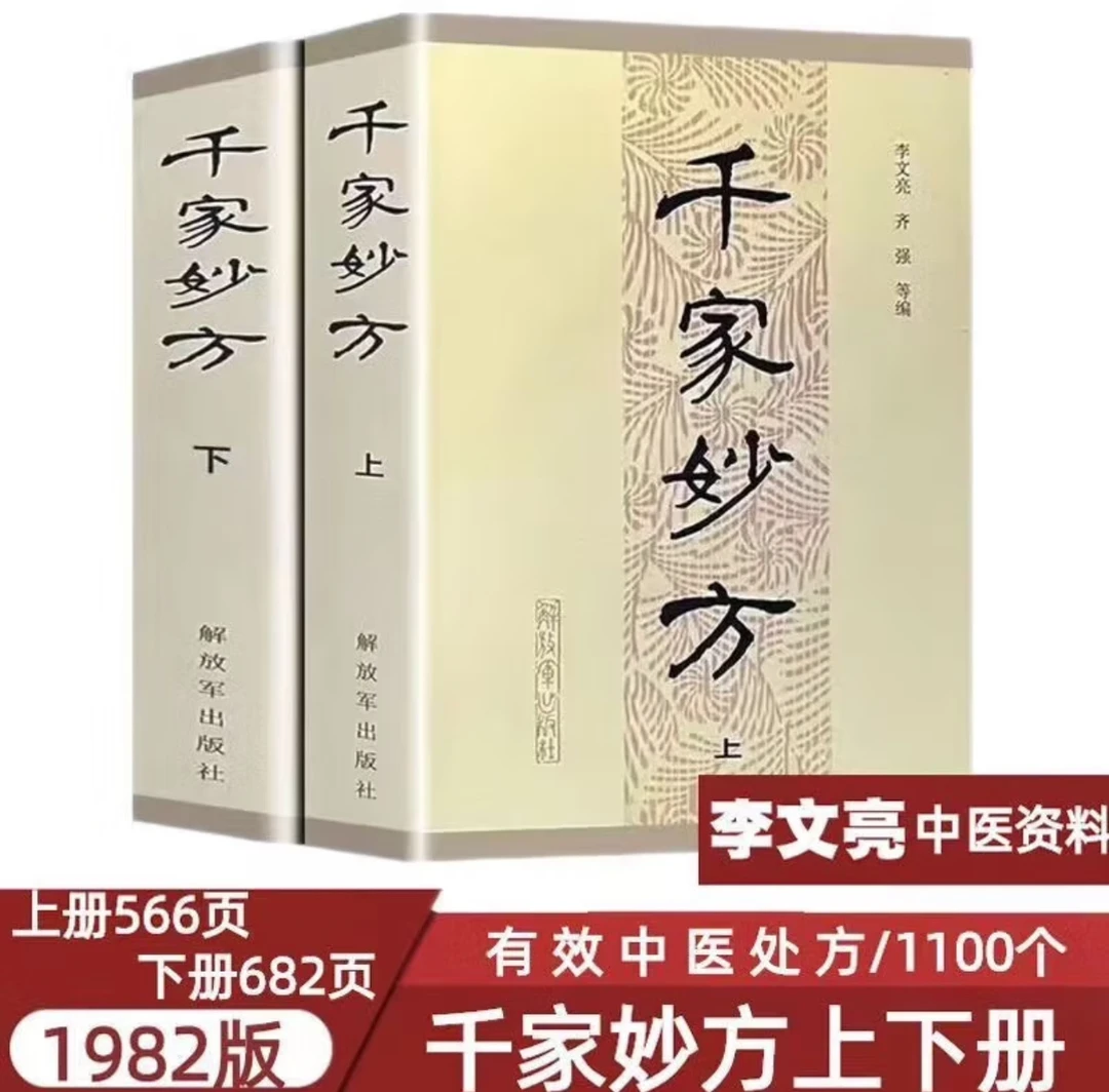 千家妙方1982正版上下册解放军出版社