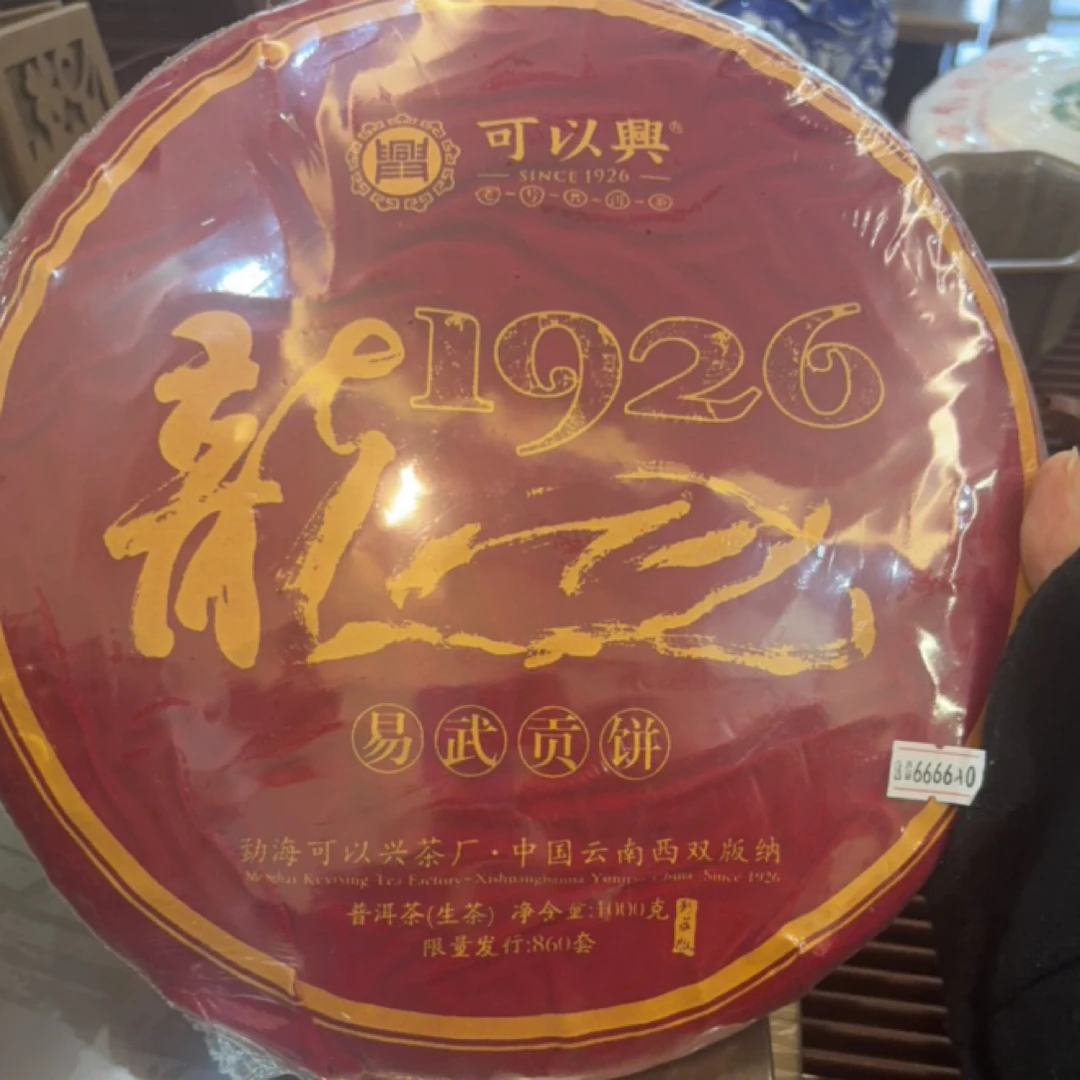 可以兴龙1926生茶普洱茶