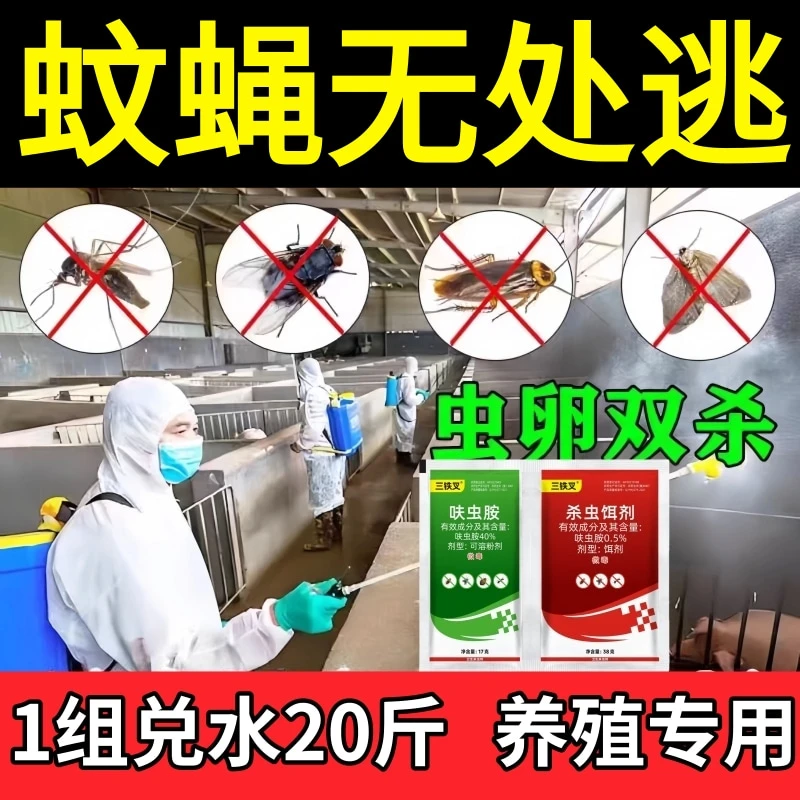 三铁叉强效灭蚊蝇药养殖场呋虫胺蝇药无味蚊蝇室内苍蝇杀虫剂家用