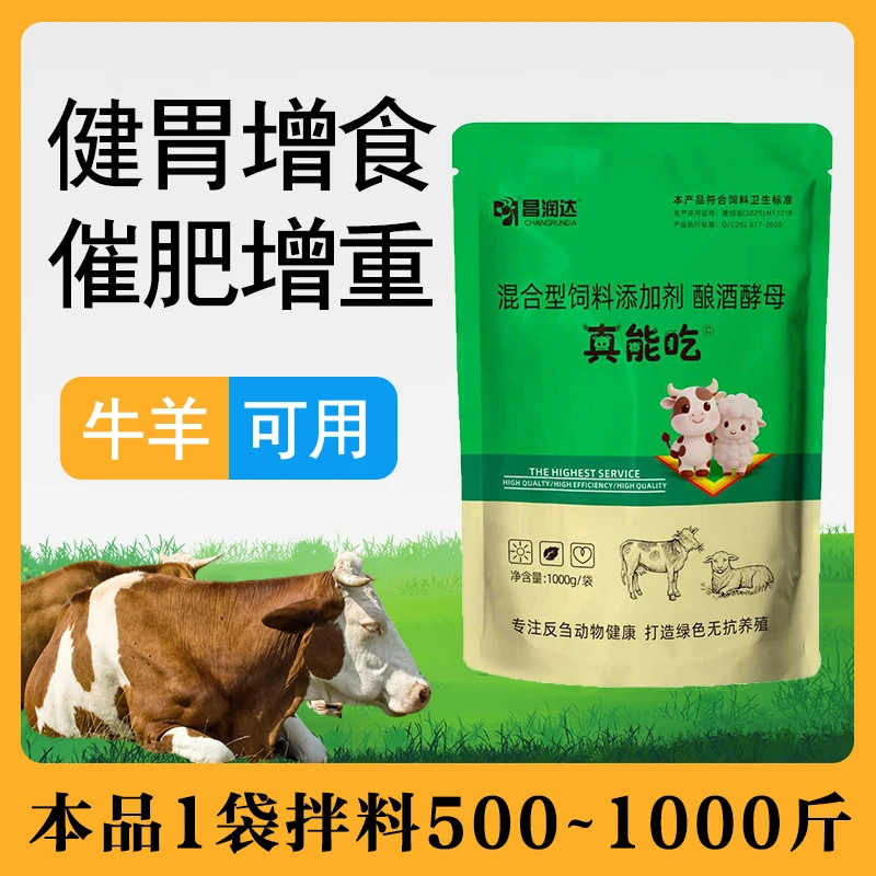 真能吃兽用牛羊催肥增重增食开胃促反刍消化饲料添加剂畜牧添加剂