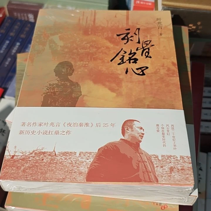 叶兆言刻苦铭心平装库存书