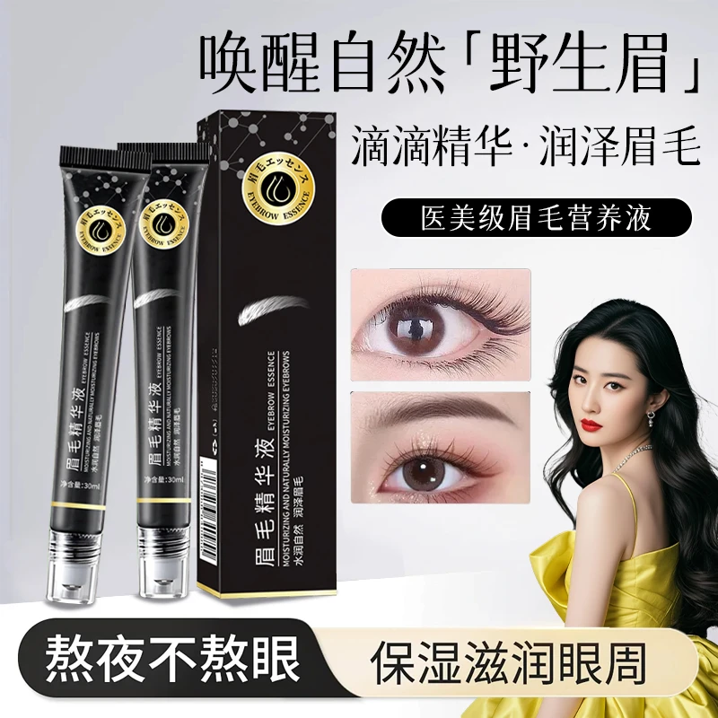 【官方认证】眉毛精华液自然滋养液纤细浓密乌黑眉毛卷翘睫毛液女
