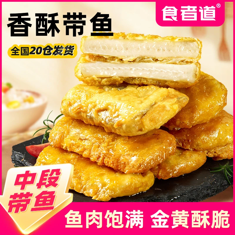 【食者道】香酥带鱼中段裹粉油炸半成品鱼块免调理速食空气炸锅食材