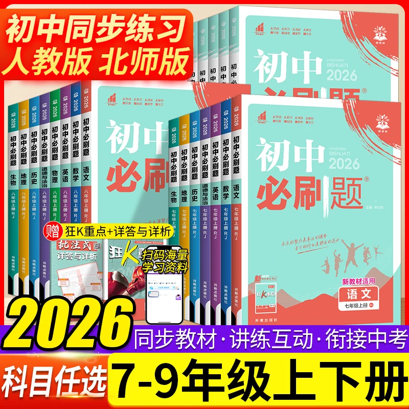 2026初中必刷题七八九年级上下册语文数学英语政史地生同步练习册