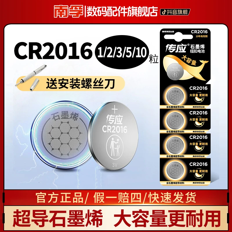 南孚传应CR2016汽车钥匙纽扣电池3V奔驰大众遥控器钟表通用