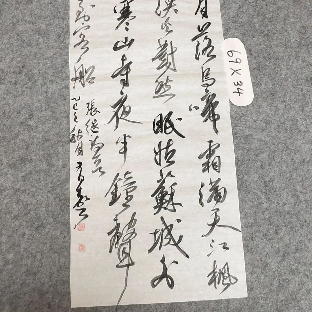 书法中书孙有声69×34
