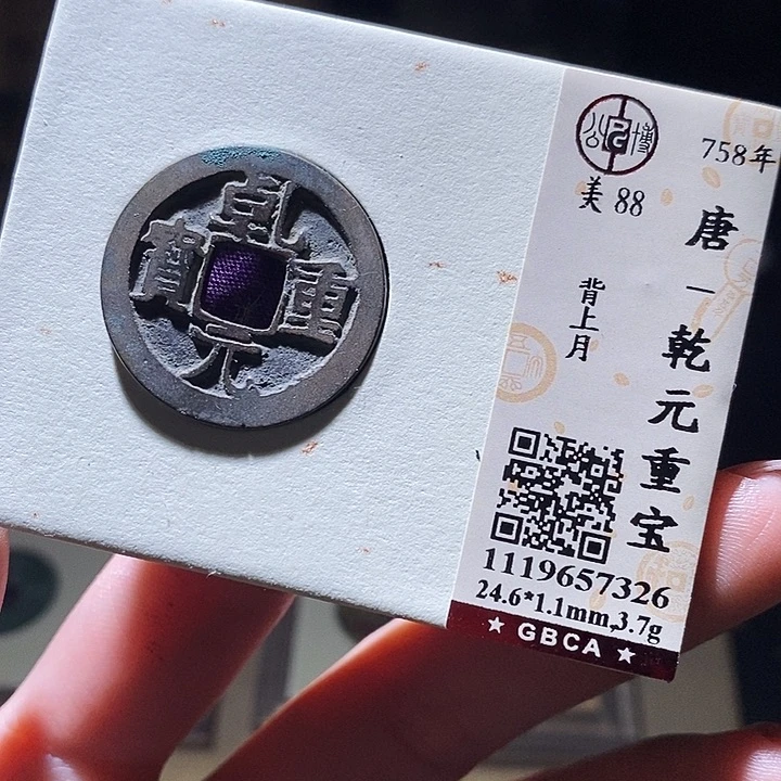 铜公博评级古钱币一枚 延可古泉