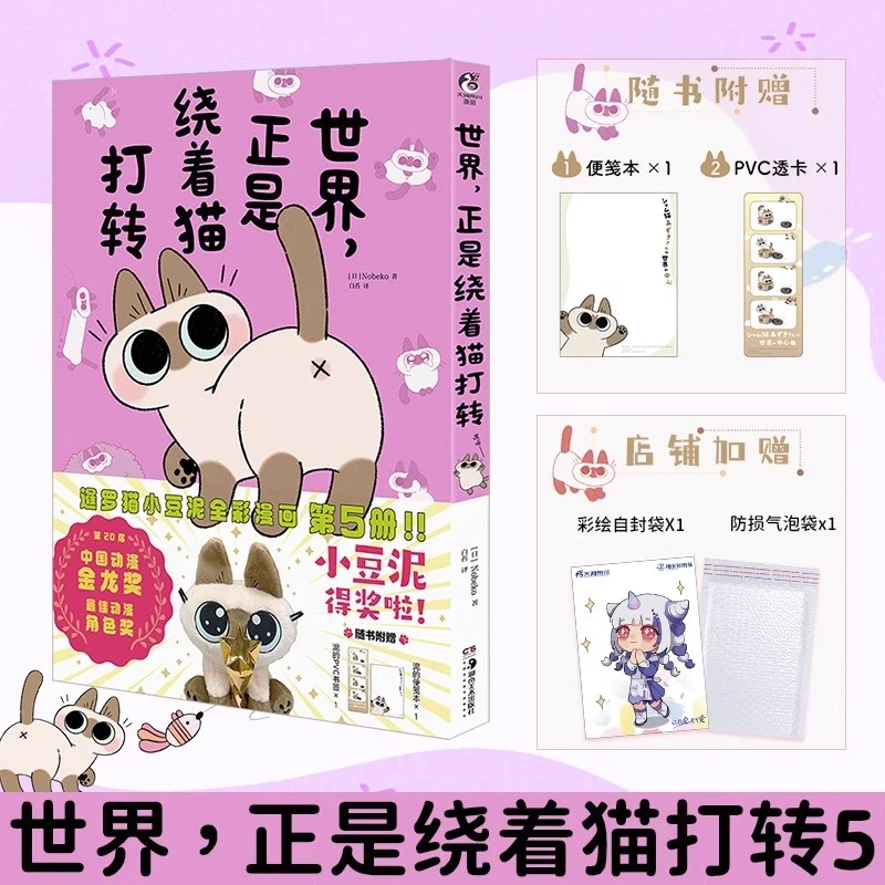 【赠PVC透卡+便笺本】世界，正是绕着猫打转5 暹罗猫小豆泥漫画书