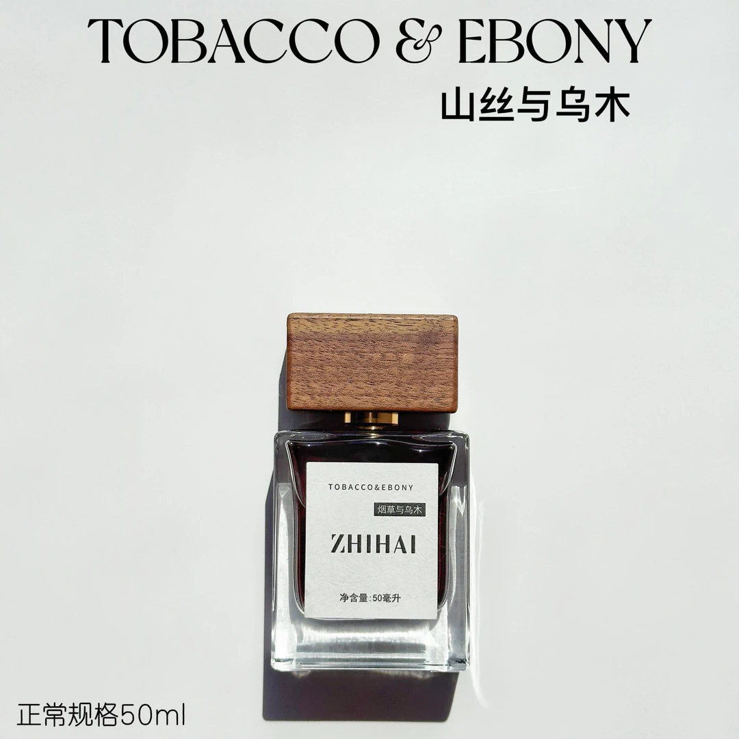 栀海-烟草与乌木 山丝与乌木  清幽寡欲 经典焚香  中性香水