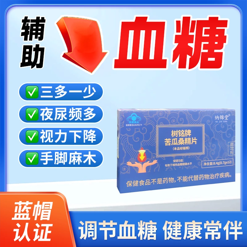 苦瓜桑精片降血糖官方正品中老年营养保健