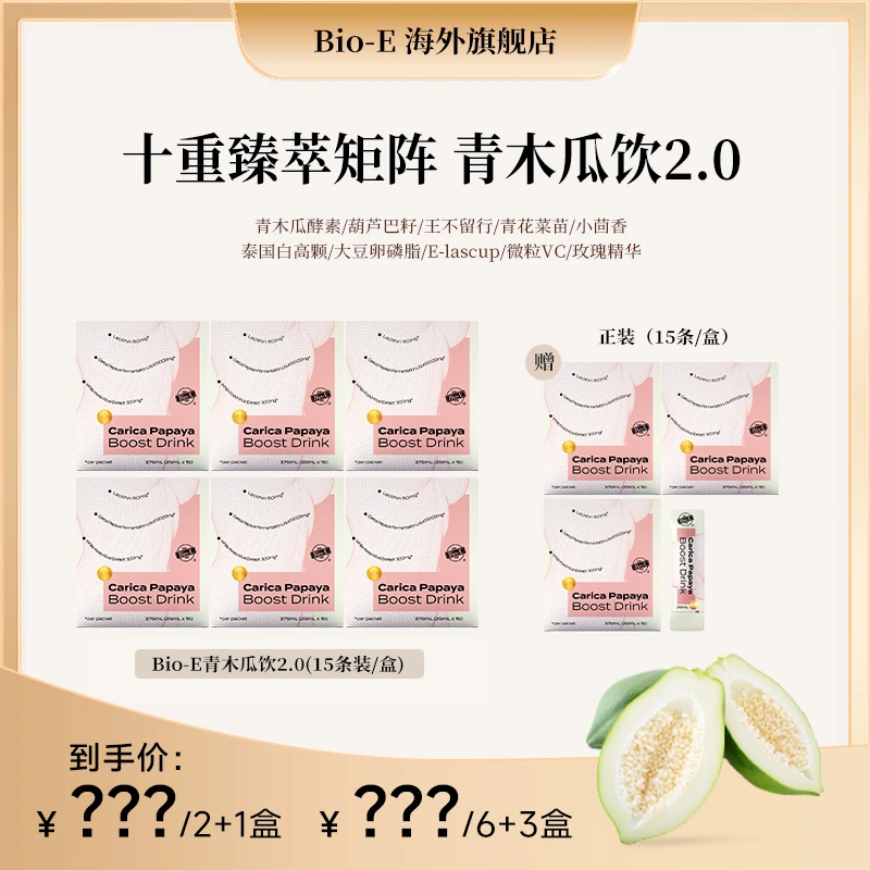 【昕昕专属】Bio-E 澳洲口服青木瓜饮2.0升级款 3/9盒装DRSP
