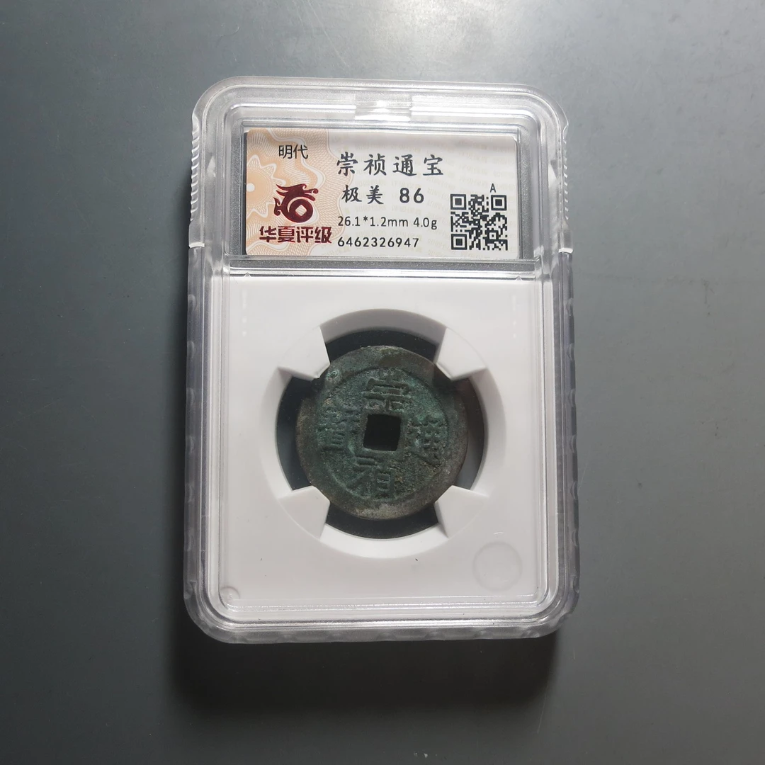 华夏评级极美86崇祯通宝6947