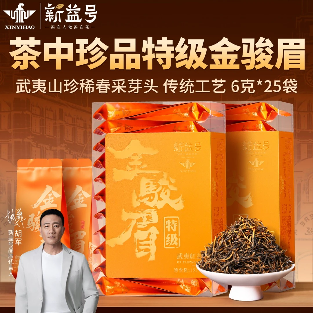 特级金骏眉红茶正品新益号正山小种武夷便携装口粮茶叶小包装冷泡