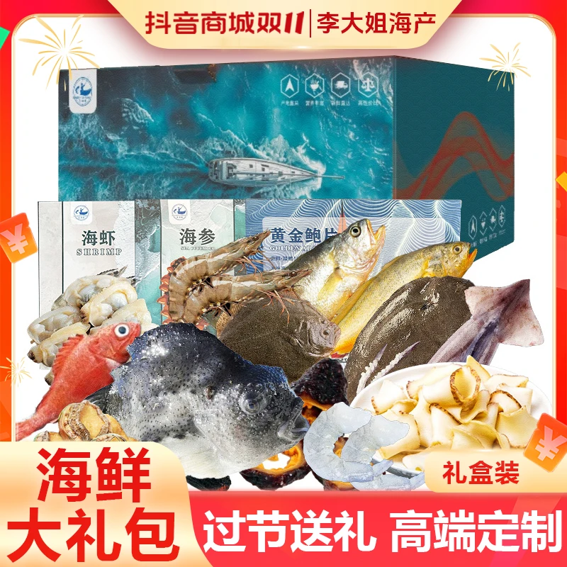 【李大姐】中秋海鲜大礼包 礼盒装 过节送礼高端定制 298型/398型