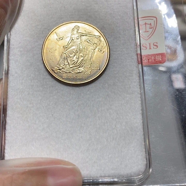 其他普通金属国际和平年一枚卷拆随机发货