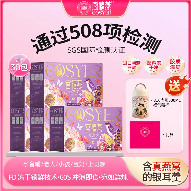 宫禧燕红枣冻干燕窝银耳羹5盒即食早餐孕妇滋补送礼焖烧杯