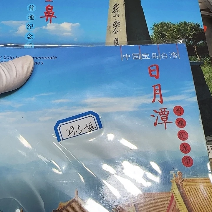 其他普通金属日月潭鹅銮鼻纪念币卡册