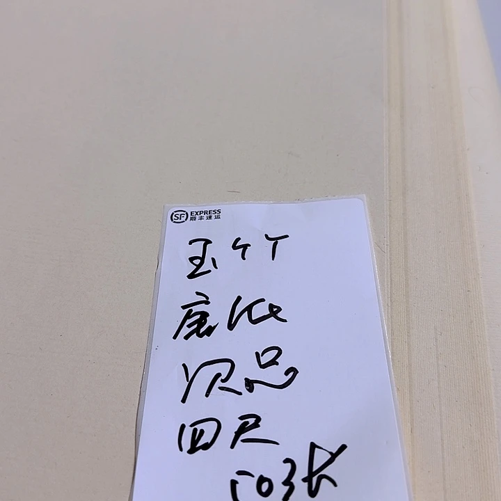 榴***8玉竹➕唐纸四尺次品100