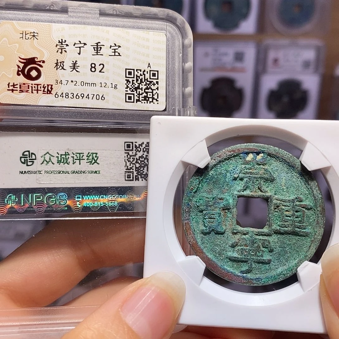 铜福利 崇宁重宝 4706