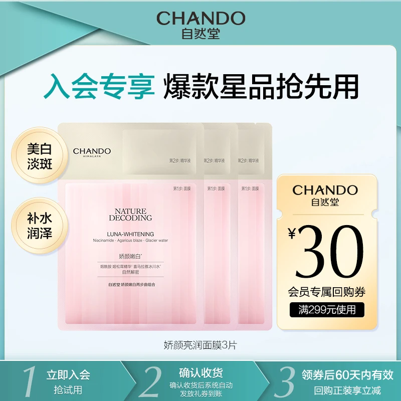 【会员试用】自然堂娇颜嫩白面膜3片美白提亮补水淡斑保湿烟酰胺