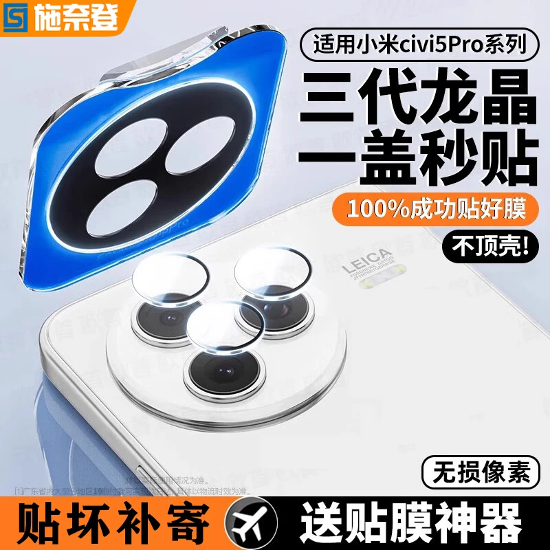 秒贴镜头膜适用小米Civi5Pro相机保护膜Civi4Pro无损高清后置镜头