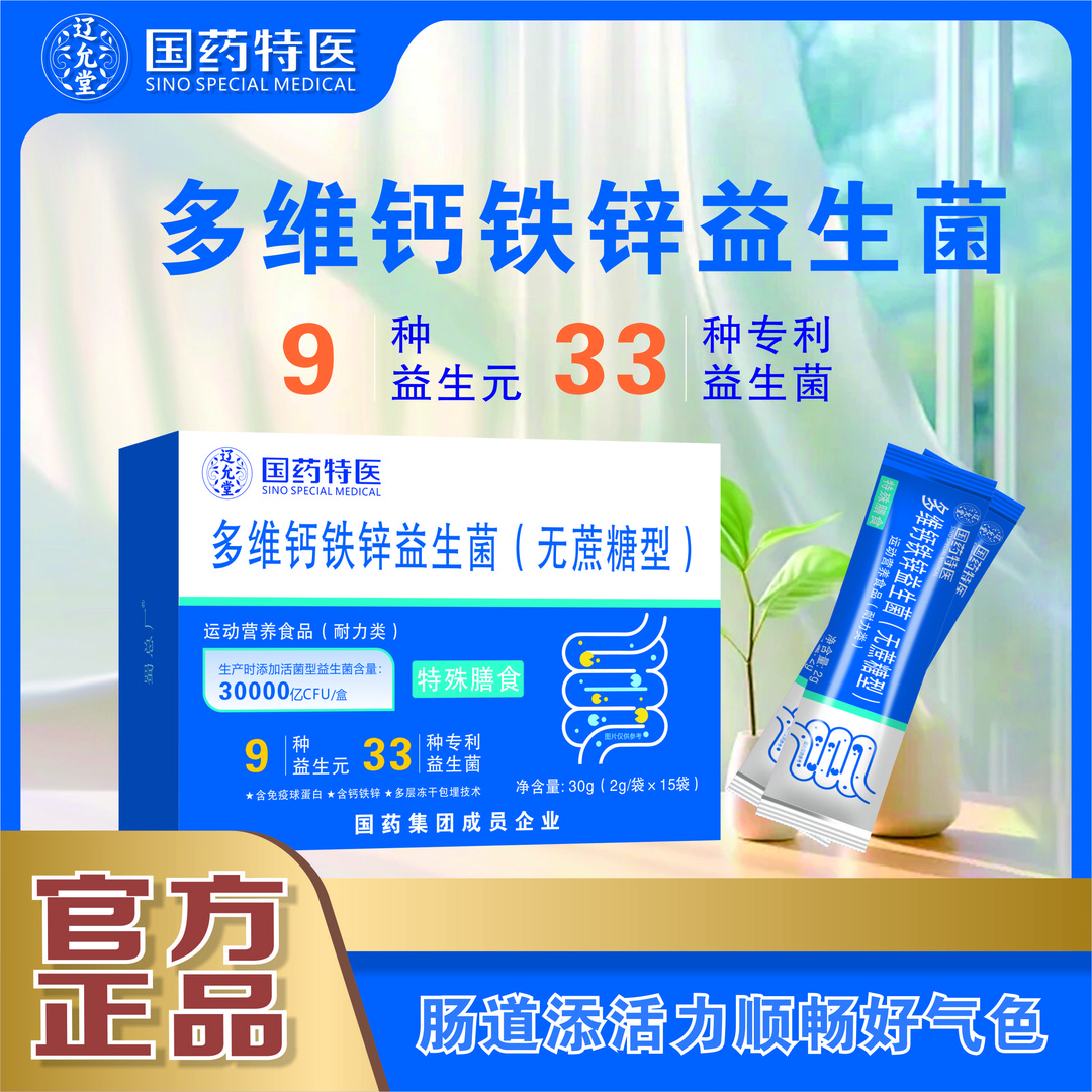 【国药特医】多维钙铁锌益生菌（无蔗糖型）
