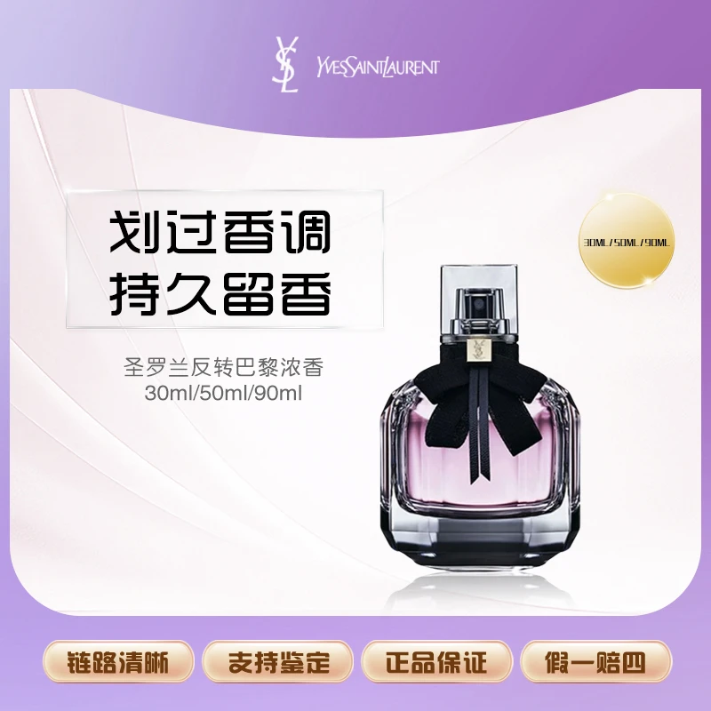 YSL圣罗兰反转巴黎浓香水果香西普调清新持久留香30/50/90ml