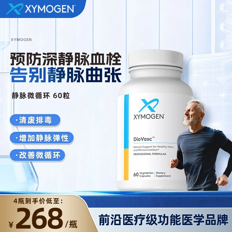 【静脉通畅】XYMOGEN健式静脉循环胶囊微粉柑橘类黄酮60粒/瓶