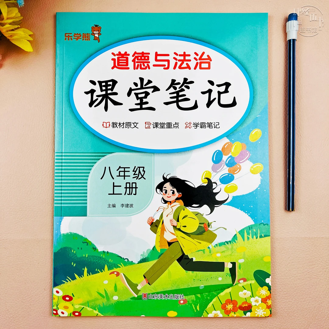 新版初二道德与法治课堂笔记人教版八年级上册道德与法治教材讲解