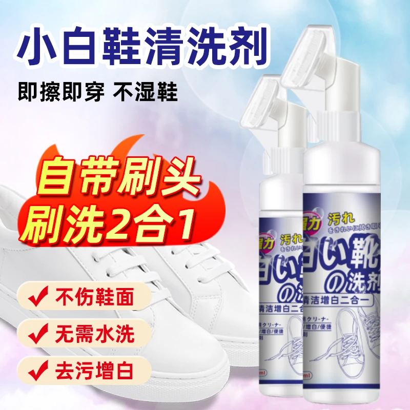 小白鞋清洗剂免洗去污清洁剂擦鞋子白球鞋刷鞋白鞋清洁神器