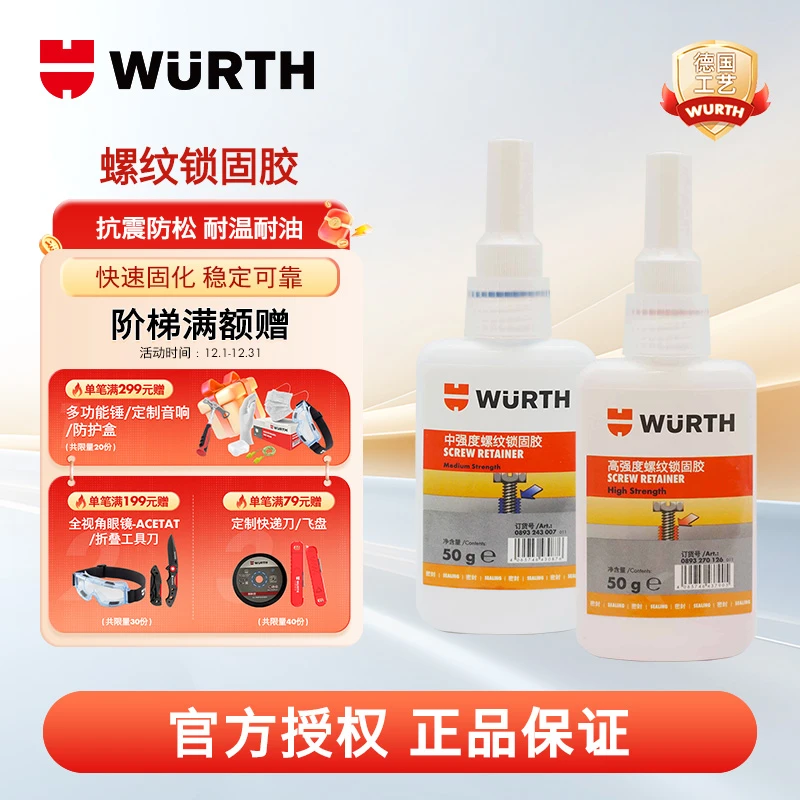 WURTH/伍尔特螺纹锁固厌氧胶汽修工业设备专用防锈快干耐用螺丝胶