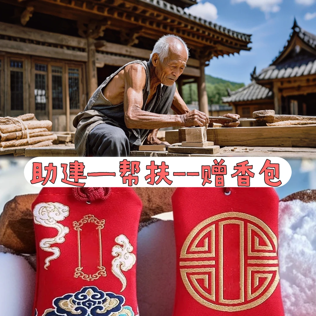 助建--帮扶...赠香包