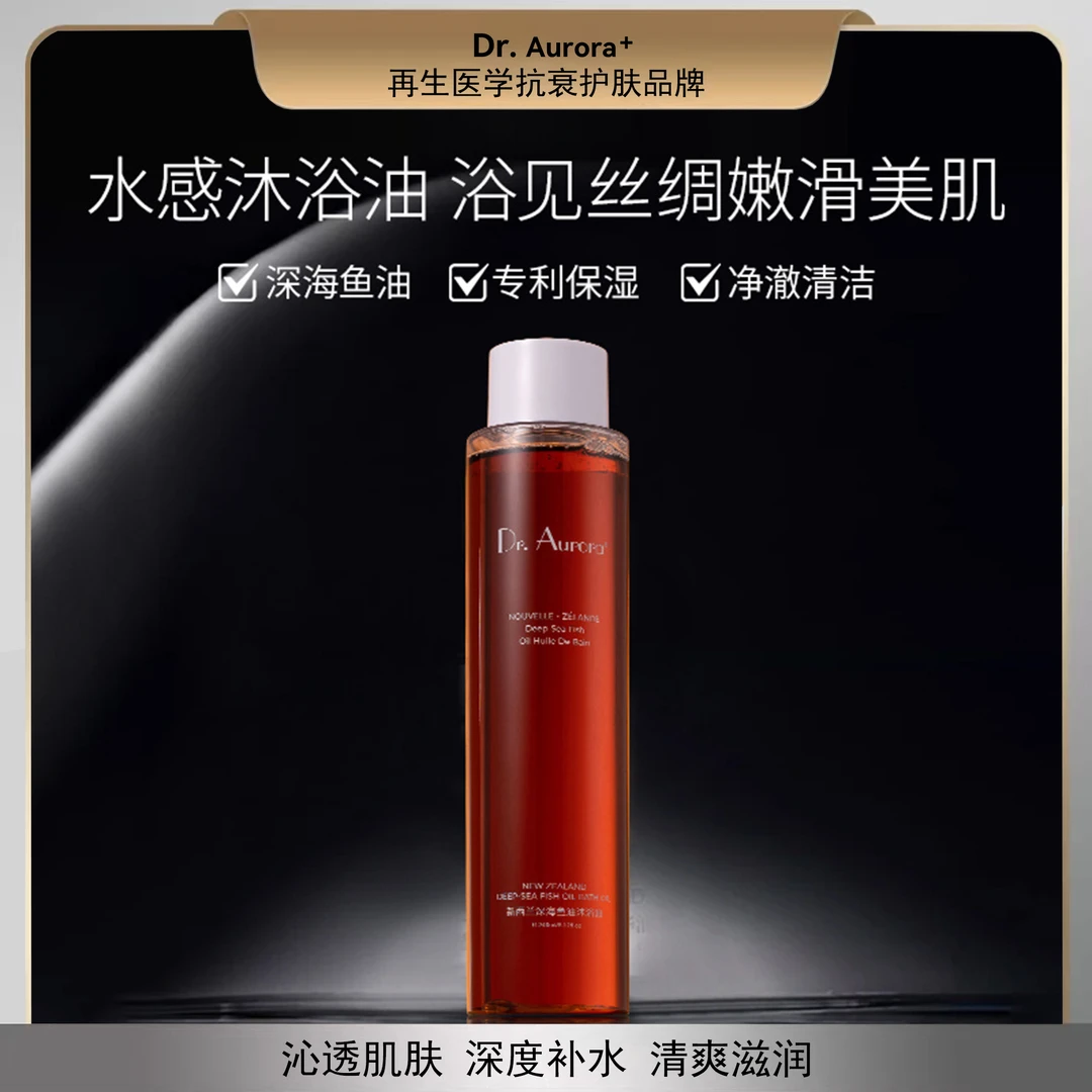Dr.Aurora＋新西兰深海鱼油沐浴油