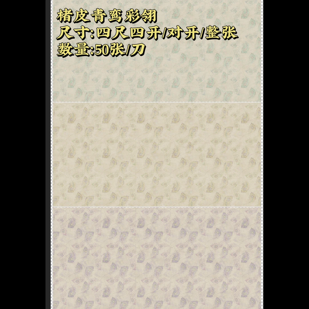 【楮皮青鸾彩翎】大风堂楮皮半生熟毛笔书法国画作品宣纸