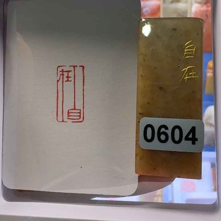 寿山石印石自在朱文