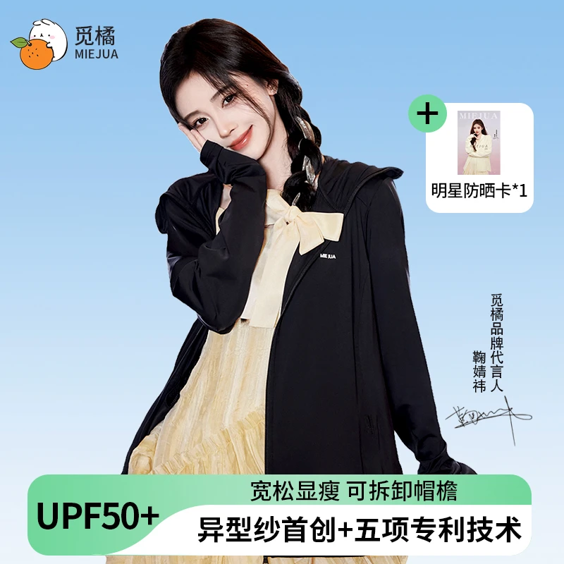 【闪嫂专属】鞠婧祎同款觅橘MIEJUA防晒衣原纱型女夏季款插肩帽檐款