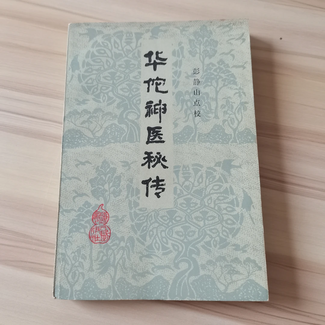 华佗神医秘传，1982版，1982印，原版。