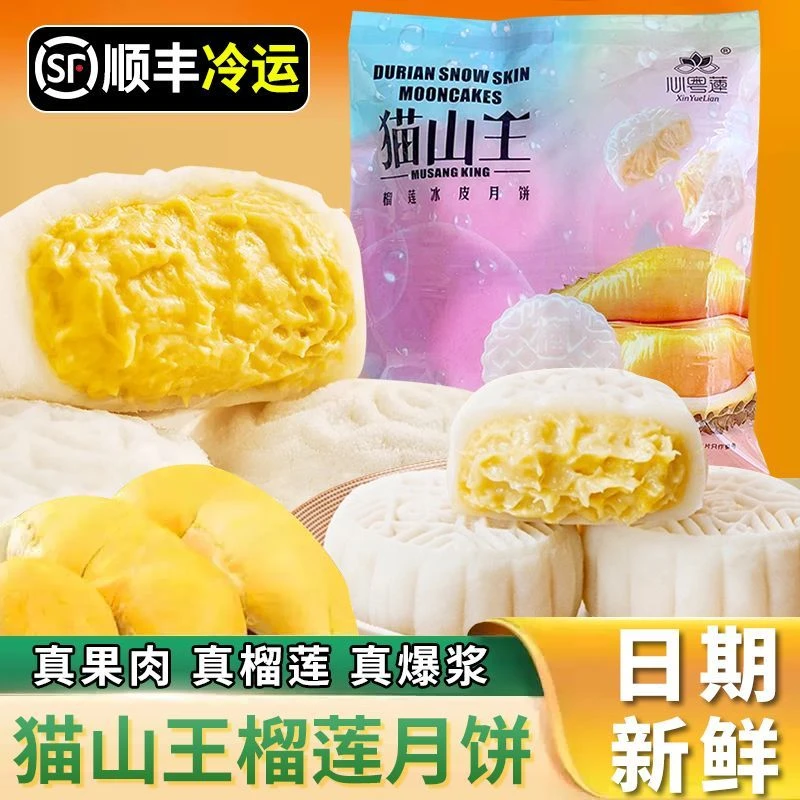 【家庭装】马来西亚猫山王纯榴莲果肉冰皮月饼中秋节送礼速冻锁鲜