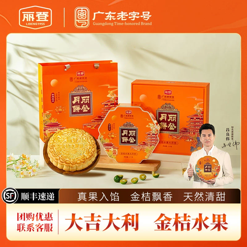 丽登广式金桔水果大月饼传统特产化州中式糕点中秋佳节送礼礼盒装