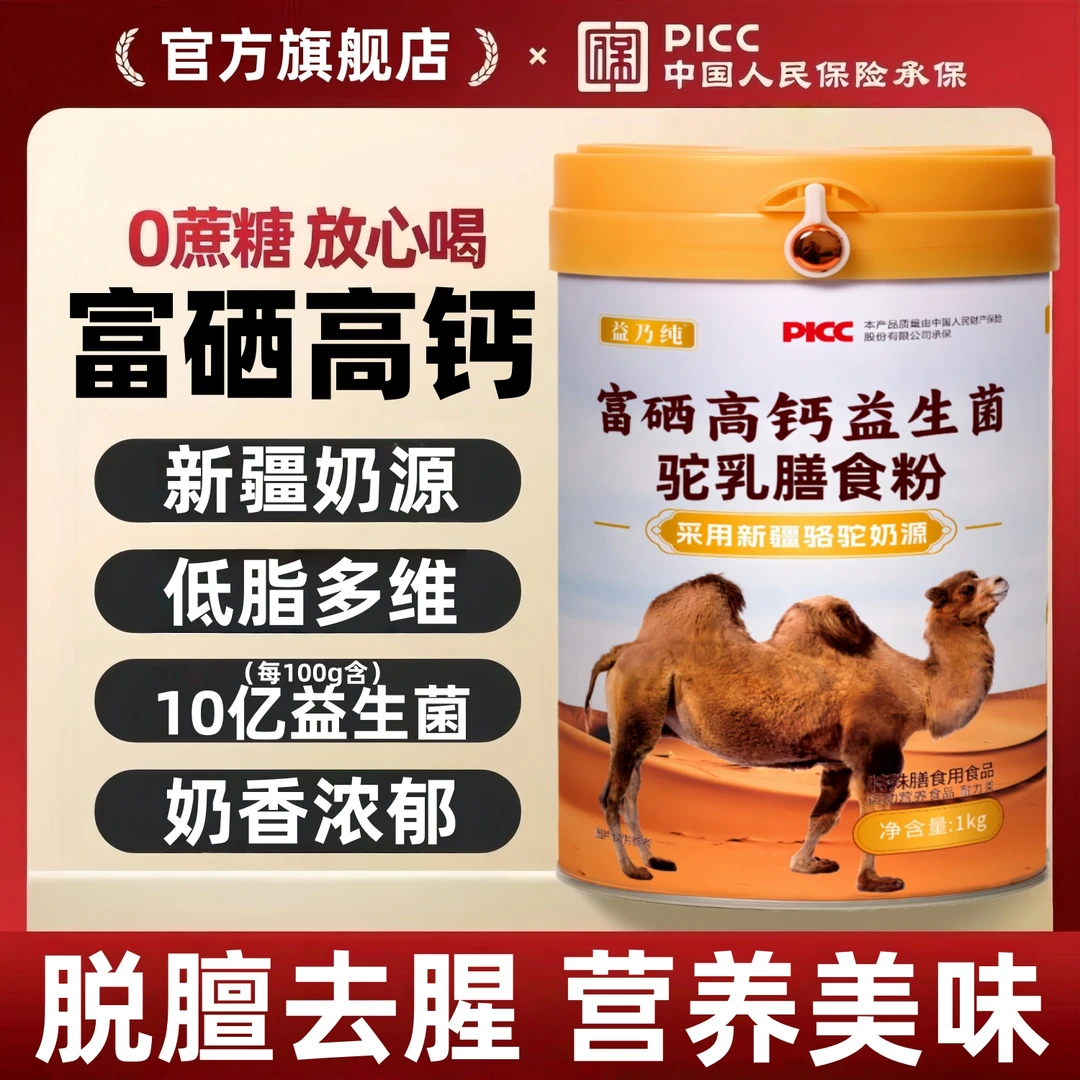 新疆正宗骆驼奶粉高钙无蔗糖富硒多维益生菌中老年成人儿童营养品