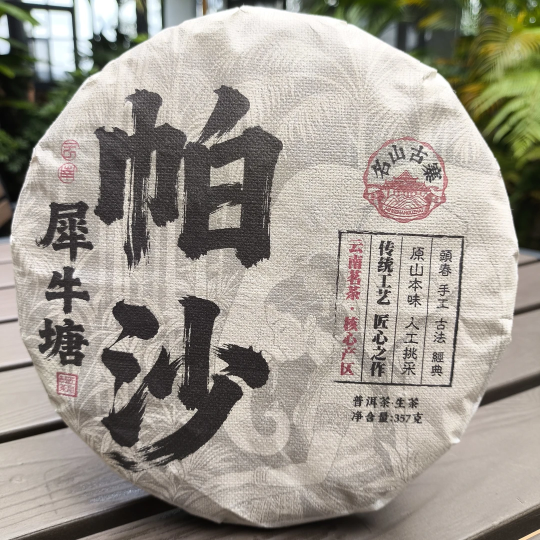 2022年 名山古寨 帕沙犀牛塘 生茶357g饼