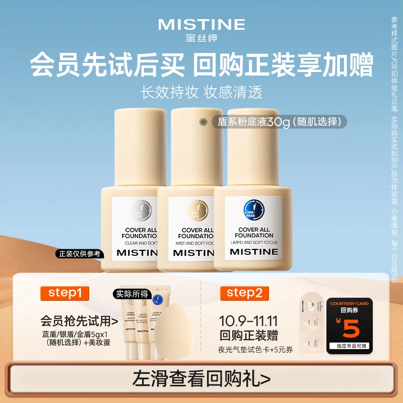 【会员试用】MISTINE/蜜丝婷清透蓝盾粉底液5g小样尝鲜+美妆蛋持妆