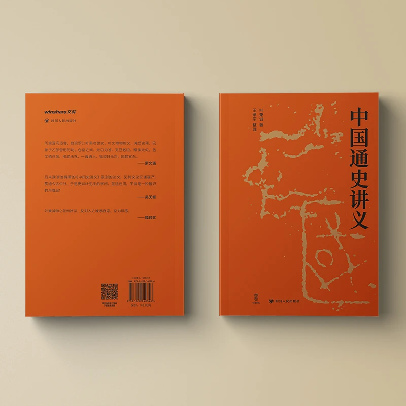 【文轩】中国通史讲义 中国历史